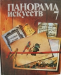 Сборник статей по искусству советского периода картинка из объявления