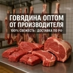 Оптовая продажа мяса говядины картинка из объявления