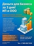 Деньги для бизнеса  за 3 дня! Финансовая помощь ООО, ИП по РФ картинка из объявления