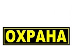Охранник картинка из объявления