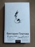 книга Виктория Платова КУПЕЛЬ ДЬЯВОЛА / торг в объявлении 2 фото книга Виктория Платова КУПЕЛЬ ДЬЯВОЛА / торг картинка из объявления