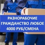 Грузчики и комплектовщики от 4000 руб/смена картинка из объявления