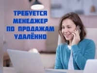 Менеджер по продажам удалённо в объявлении 1 фото Менеджер по продажам удалённо картинка из объявления