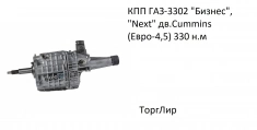 КПП ГАЗ-3302 "Бизнес", "Next" дв.Cummins (Евро-4,5) 330 н.м. картинка из объявления