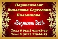 Парапсихолог, ведунья Полынцова Виолетта Сергеевна картинка из объявления