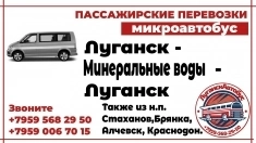 Пассажирские перевозки /микроавтобус/ Луганск - Минеральные Воды в объявлении 1 фото Пассажирские перевозки /микроавтобус/ Луганск - Минеральные Воды картинка из объявления