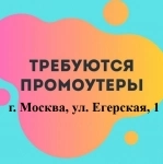 Требуется промоутер и супервайзер картинка из объявления