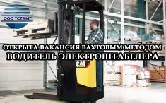 Водитель электроштабелера в Альметьевский район вахта картинка из объявления