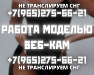 Веб-кам Модель студии На Юго-Западе Москвы Зп от 200т картинка из объявления