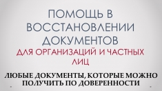 Помощь в восстановлении документов картинка из объявления