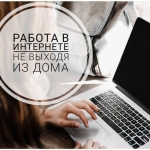 Работа  для женщин,  удаленно. картинка из объявления