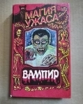 Стокер Б., Лори Р.	Вампир (Граф Дракула). Оживший Дракула // ТОРГ возможен картинка из объявления