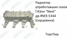 Радиатор отработавших газов ГАЗон "Next" дв.ЯМЗ-5344 (серцевина) картинка из объявления