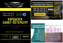 Автобус Харцызск Санкт-Петрербург Заказать пассажирские перевозки картинка из объявления