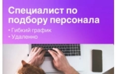 Специалист по подбору персонала в объявлении 1 фото Специалист по подбору персонала картинка из объявления