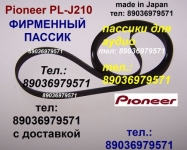 Пассик PLJ210 PL-J210 Pioneer пассики Aiwa Akai Sanyo Sony JVC картинка из объявления