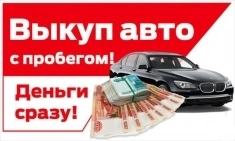 Выкуп авто и Мото с пробегом Подольск и МО картинка из объявления