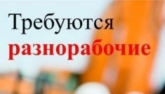 Требуется разнорабочий картинка из объявления