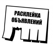 Расклейка обьявлений картинка из объявления