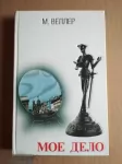 книга Михаил Веллер МОЕ ДЕЛО картинка из объявления
