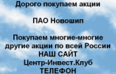 Покупаем акции ПАО Новошип и любые другие акции картинка из объявления