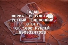 Гадание-ТАРО от 1000 р.Астрология,Таро и многое другое. Разбираю картинка из объявления