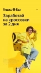 Курьер партнера сервиса «Яндекс.Еды» / Подработка картинка из объявления