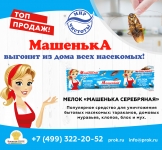 Машенька - выгонит из дома всех насекомых! картинка из объявления