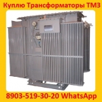 Купим Трансформаторы ТМЗ-630, ТМЗ-1000, ТМЗ-1600, С хранения картинка из объявления