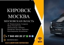 Перевозки пассажирские Кировск МОСКВА билеты автобус картинка из объявления