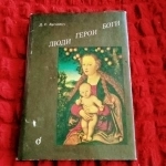 Люди, герои, боги. картинка из объявления