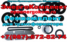 Ремонтный ЭнергоКомплект трансформатора на 250 кВа к ТМФ в наличи картинка из объявления