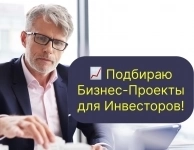 📈 Подбираю Бизнес-Проекты для Инвесторов!