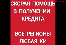 Мы поможем Вам получить кредит с низким скоринговым баллом. картинка из объявления