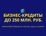 Бизнес-кредиты до 250 млн. руб. по РФ! Кредиты гражданам РФ! картинка из объявления