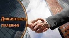 Доверительное управление имуществом в Москве картинка из объявления
