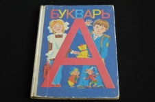 В. Г. Городецкий " Букварь" М. "Просвещение" 1996г картинка из объявления