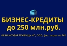 Бизнес-кредиты до 250 млн. руб. по РФ! Кредиты гражданам РФ картинка из объявления