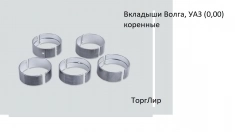 Вкладыши Волга, УАЗ (0,00) коренные картинка из объявления