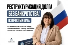 Реструктуризация долга — законно, без банкротства. картинка из объявления