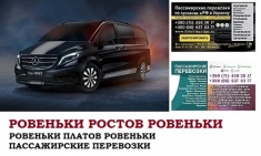 Автобус Ровеньки Ростов/Платов Заказать билет Ровеньки Ростов картинка из объявления