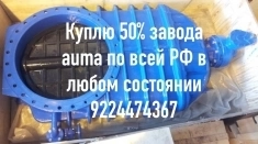 Куплю электропривода auma  тула  данфосс мэо мэоф  задвижки картинка из объявления