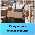 Кладовщик-комплектовщик картинка из объявления