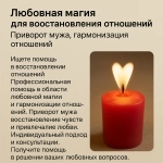 Хабаровск ЛЮБОВНАЯ МАГИЯ ПРИВОРОТ МУЖА/ЖЕНЫ ОДНОПОЛЫЕ ВОЗВРАЩАЮ ЛЮБИМОГО картинка из объявления