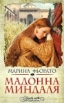 Марина Фьорато Мадонна Миндаля // ТОРГ возможен картинка из объявления