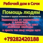 Рабочий дом в Сочи картинка из объявления