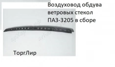 Воздуховод обдува ветровых стекол ПАЗ-3205 в сборе картинка из объявления