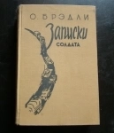 книга О. Брэдли Записки солдата / ТОРГ возможен картинка из объявления