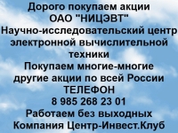 Покупаем акции ОАО НИЦЭВТ и любые другие акции по всей России картинка из объявления