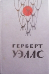 Романы и рассказы Герберта Уэллса картинка из объявления